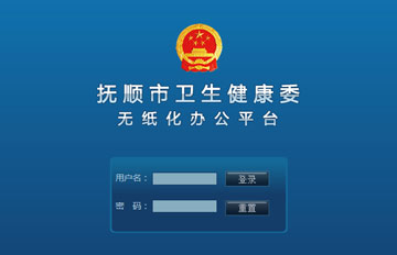 無紙化辦公系統 無紙化辦公系統